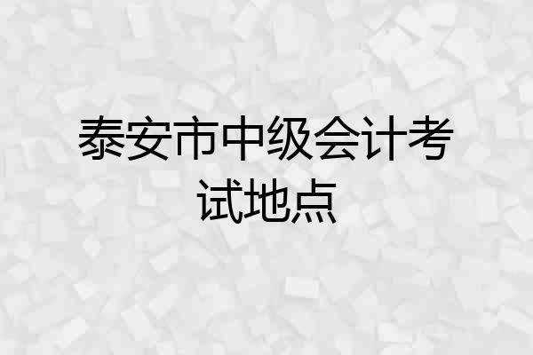 泰安市中级会计考试地点