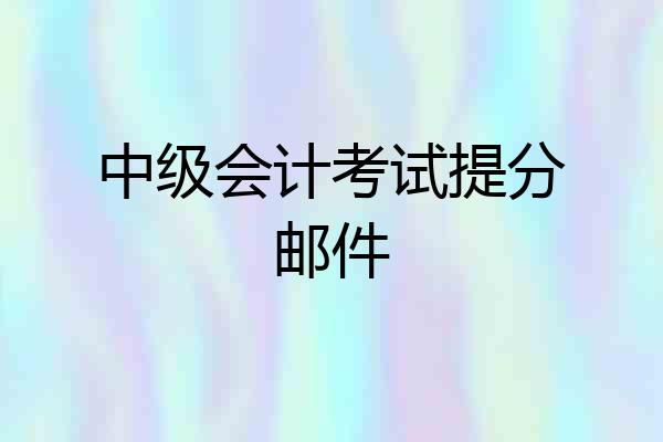 中级会计考试提分邮件