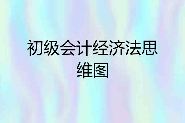 初级会计经济法思维图