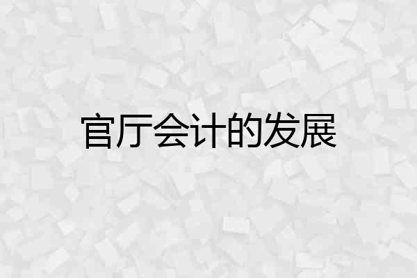 官厅会计的发展