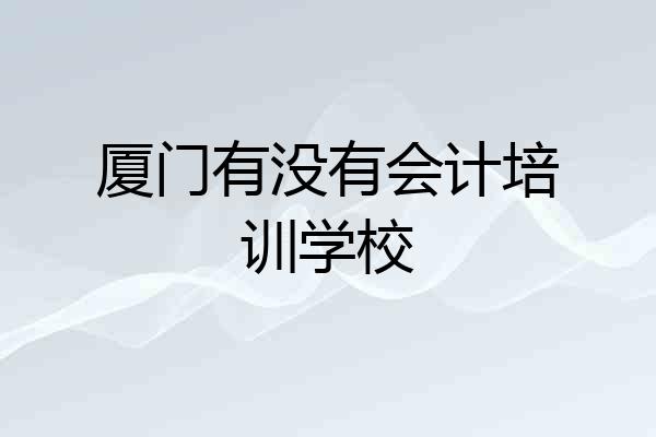 厦门有没有会计培训学校