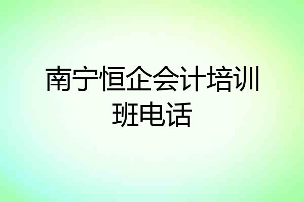 南宁恒企会计培训班电话