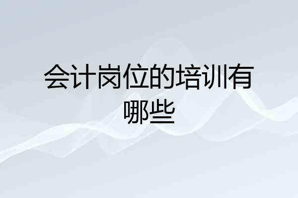 会计岗位的培训有哪些