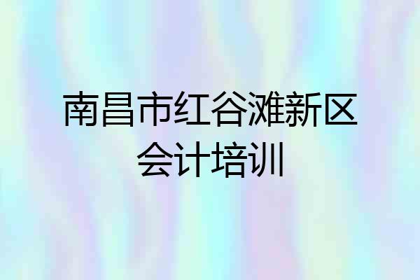 南昌市红谷滩新区会计培训