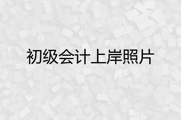 初级会计上岸照片