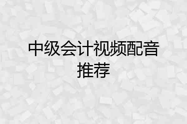 中级会计视频配音推荐