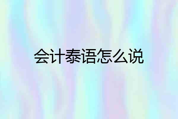 会计泰语怎么说