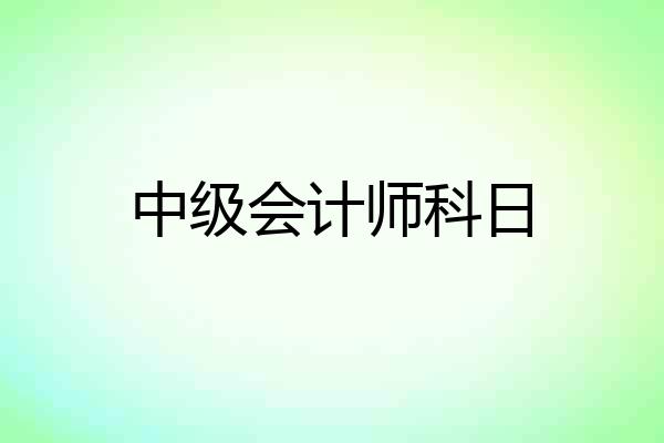 中级会计师科日
