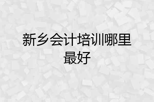 新乡会计培训哪里最好