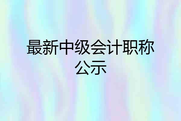 最新中级会计职称公示