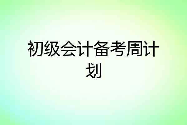 初级会计备考周计划