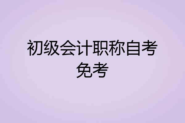 初级会计职称自考免考