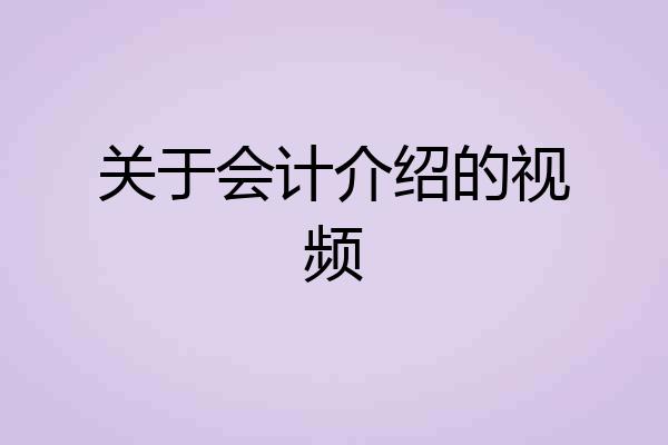 关于会计介绍的视频