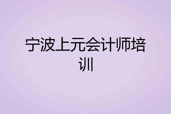 宁波上元会计师培训
