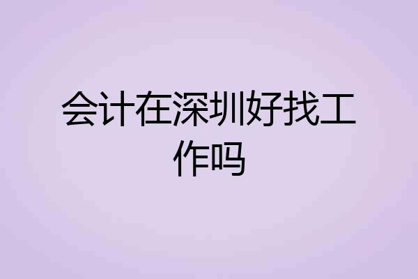 会计在深圳好找工作吗