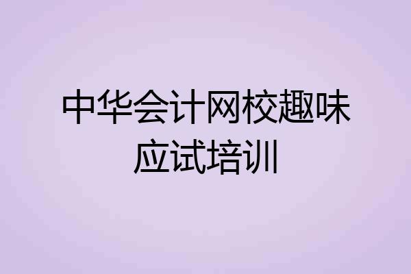 中华会计网校趣味应试培训