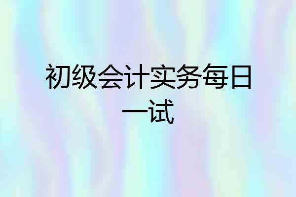 初级会计实务每日一试