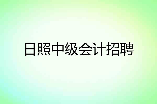 日照中级会计招聘