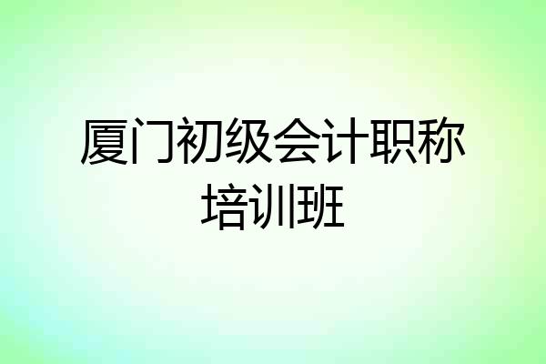 厦门初级会计职称培训班