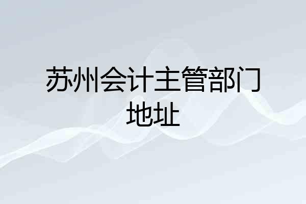 苏州会计主管部门地址