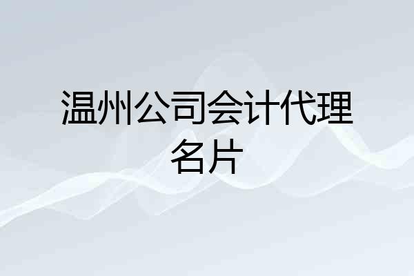 温州公司会计代理名片