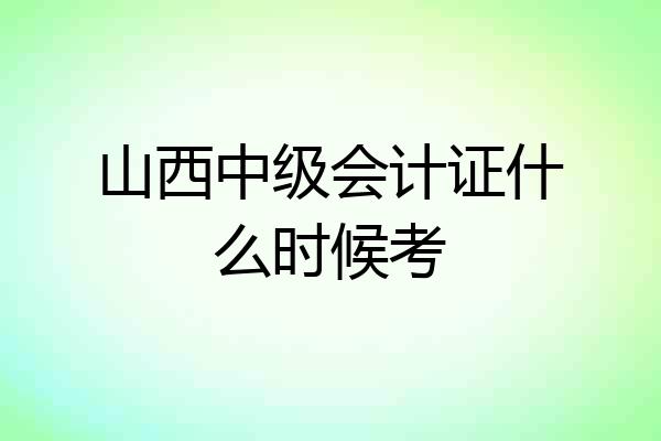 山西中级会计证什么时候考