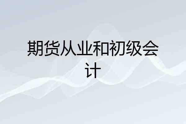 期货从业和初级会计