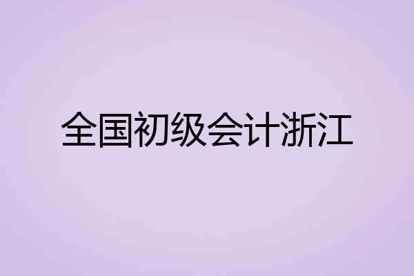 全国初级会计浙江