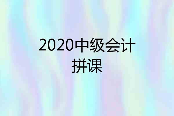 2020中级会计拼课
