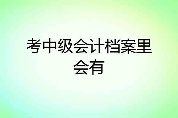 考中级会计档案里会有