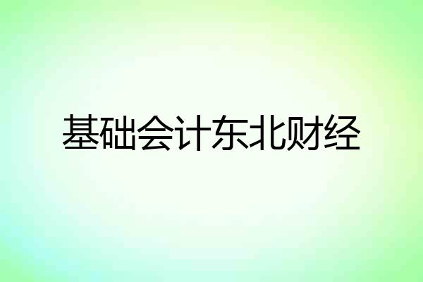 基础会计东北财经