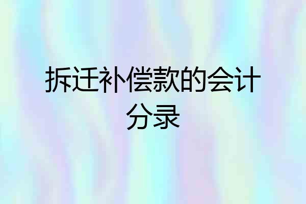 拆迁补偿款的会计分录
