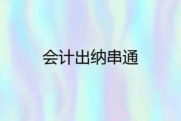 会计出纳串通