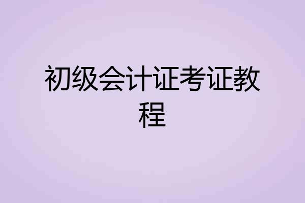 初级会计证考证教程