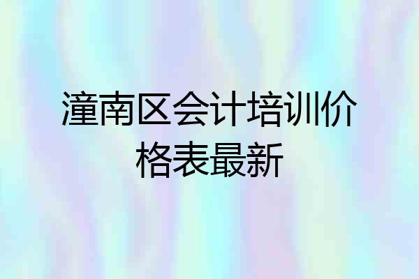 潼南区会计培训价格表最新
