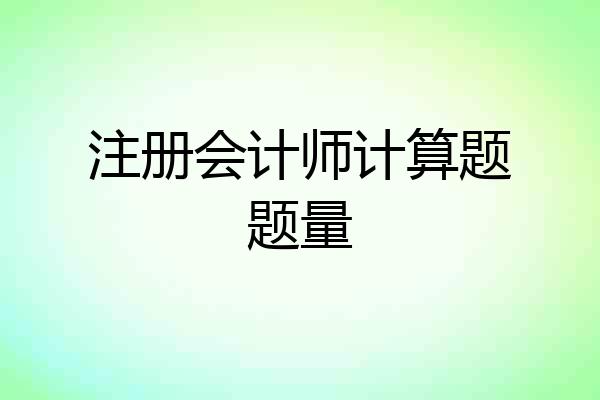 注册会计师计算题题量