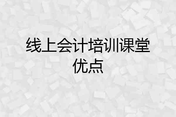 线上会计培训课堂优点