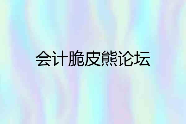 会计脆皮熊论坛