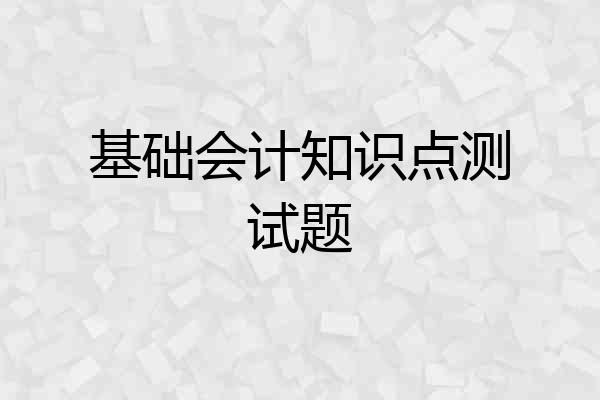 基础会计知识点测试题