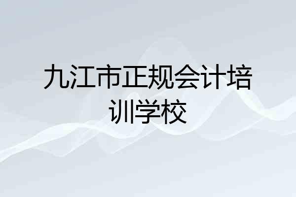 九江市正规会计培训学校