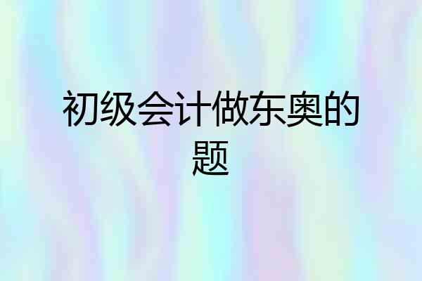 初级会计做东奥的题