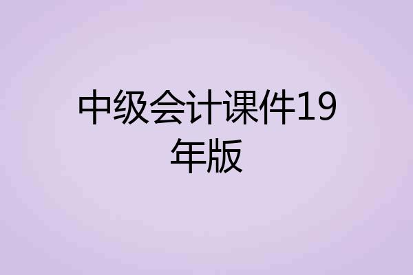 中级会计课件19年版