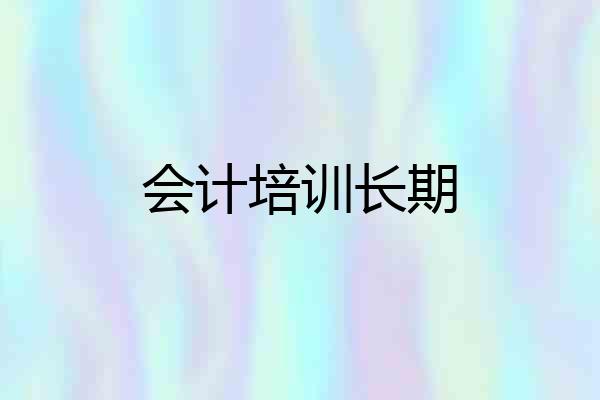 会计培训长期