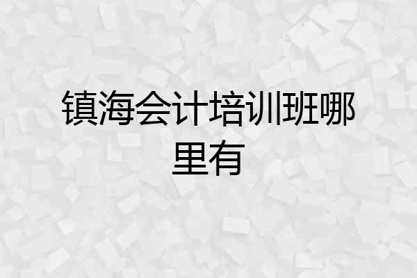镇海会计培训班哪里有