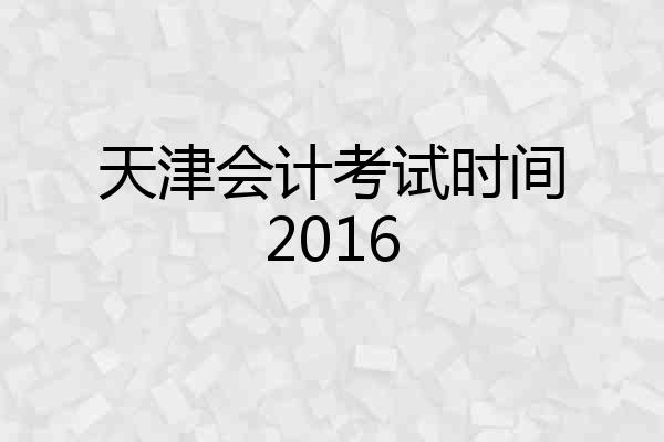 天津会计考试时间2016