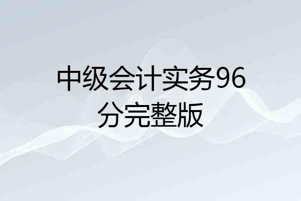 中级会计实务96分完整版