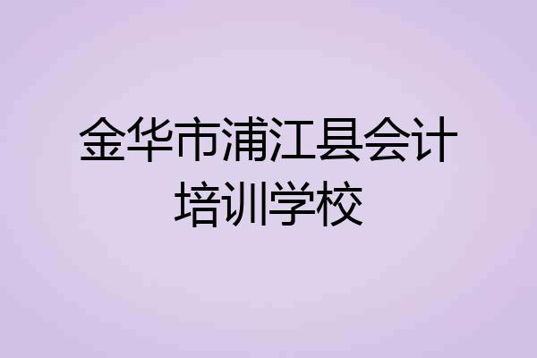 金华市浦江县会计培训学校