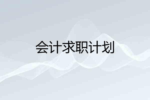 会计求职计划