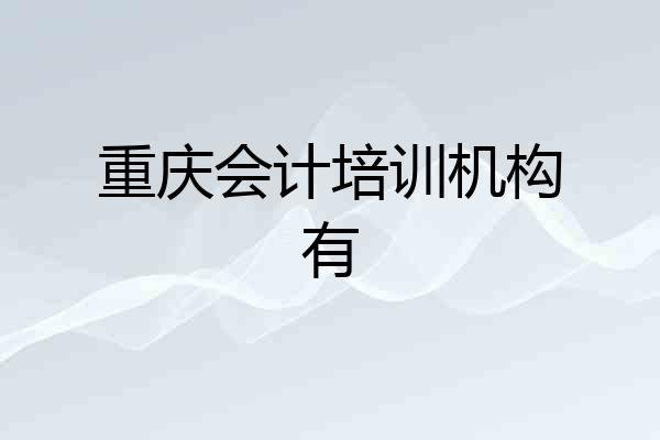 重庆会计培训机构有