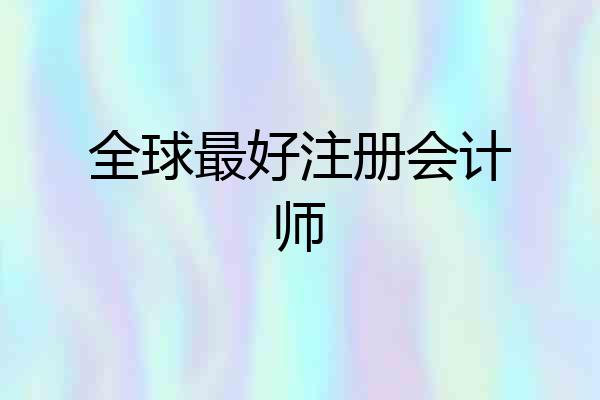 全球最好注册会计师